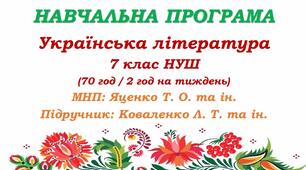 Навчальна програма. Українська література. 7 клас НУШ. Коваленко Л. Т. та ін. (70 год / 2 год на тиждень)