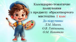 Календарно-тематичне планування з предмету образотворчого мистецтва 1 клас до підручника:  Л.М. Масол, О.В. Гайдамака, О.М. Колотило