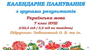 Календарне планування з ГР. Українська мова. 7 клас НУШ. Заболотний О. В., Заболотний В. В. (122,5 год / 3,5 год на тиждень). Модель оцінювання 1