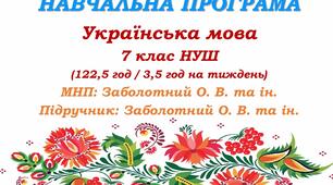 Навчальна програма. Українська мова. 7 клас НУШ. Заболотний О. В. та ін. (122,5 год / 3,5 год на тиждень)