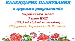 Календарне планування з ГР. Українська мова. 7 клас НУШ. Авраменко О. М. та ін. (122,5 год / 3,5 год на тиждень). Модель оцінювання 1