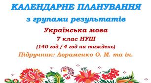 Календарне планування з ГР. Українська мова. 7 клас НУШ. Авраменко О. М. та ін. (140 год / 4 год на тиждень). Модель оцінювання 1