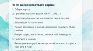 Метафоричні картки для знайомства та самовираження