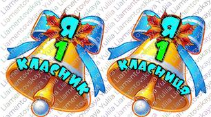 ДЗВІНОЧКИ 1,2,3,4,5,6 КЛАСНИК\КЛАСНИЦЯ