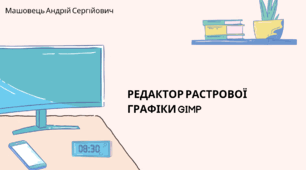 Редактор растрової графіки GIMP. (Коршунова, 8 клас)