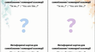 Метафоричні картки для самопізнання і командної взаємодії "Ти як...?" / “You are like...?”