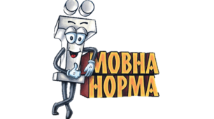 Нормативне й ненормативне мовлення. Типи норм