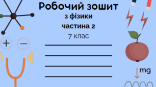 Робочий зошит з фізики для 7 класу. Частина 2