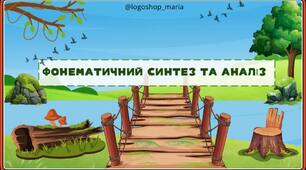 Інтерактивна презентація для розвитку фонематичного аналізу та синтезу