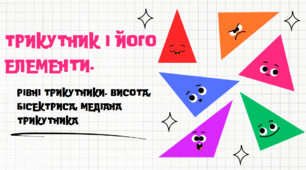 Презентація на тему: "Трикутник і його елементи"