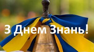 Розтяжка "З Днем Знань!"