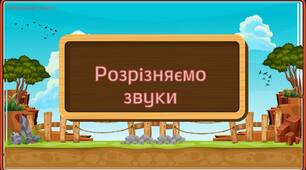 Інтерактивна презентація для розвитку фонематичного слуху: розрізняємо звуки