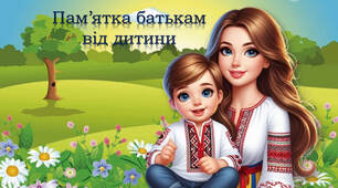 Пам’ятка батькам від дитини