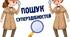 Гра "Пошук суперздібностей"