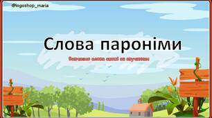 Інтерактивна презентація для розвитку фонематичного слуху: розрізняємо слова схожі за звучанням