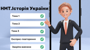 НМТ. Історія України. Теми 1-3 (закріплення вивченого)