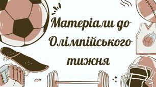 Матеріали до Олімпійського тижня (конспекти заходів на 5 днів)