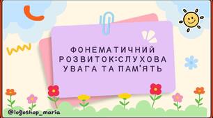 Інтерактивна презентація: ігри для розвитку слухової уваги та пам’яті
