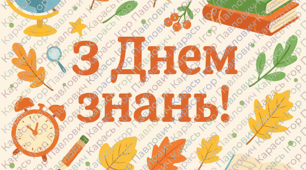 Набір зображень і плакатів для 1 вересня