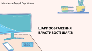 Шари зображення. Властивості шарів. (Коршунова, 8 клас)