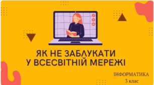 5. Як не заблукати у всесвітній мережі Інтернет