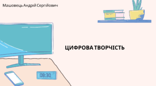 Цифрова творчість. (Коршунова, 8 клас)