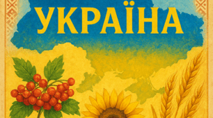 Постер "Україна"