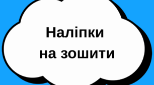 Наліпки на зошити шкільна тема
