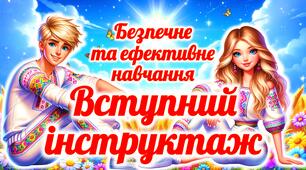 Вступний інструктаж в умовах воєнного часу “Безпечне та ефективне навчання”