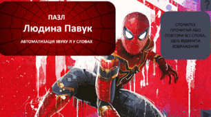 Пазл «Людина-Павук» 🕷️ — автоматизація звуку Л у словах