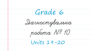  Prepare 6. Діагностувальна робота 10 (Units 19-20)