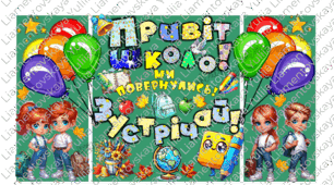 "ПРИВІТ ШКОЛО! МИ ПОВЕРНУЛИСЬ! ЗУСТРІЧАЙ!"  ОФОРМЛЕННЯ