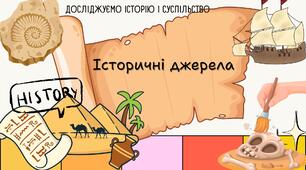 Історичні джерела. Презентація 6 клас