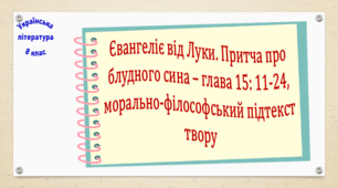 Євангеліє від Луки. Притча про блудного сина – глава 15: 11-24, морально-філософський підтекст твору  (презентація, робочий аркуш, інтерактивна гра «Вірю – не вірю!»)