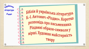 Біблія й українська література. Б.-І. Антонич «Різдво». Коротка розповідь про письменника. Різдвяні образи-символи у вірші. Художня майстерність твору  (презентація, робочий аркуш, інтерактивна вікторина)