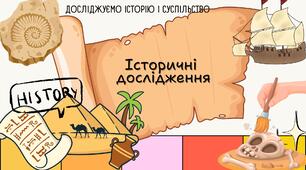 Історичні дослідження. Презентація 6 клас