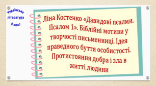 Ліна Костенко «Давидові псалми. Псалом 1». Біблійні мотиви у творчості письменниці. Ідея праведного буття особистості. Протистояння добра і зла в житті людини (презентація, робочий аркуш, інтерактивна вікторина)