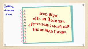 Ігор Жук. «Пісня Йосипа», «Гетсиманський сад. Відповідь Сина» (презентація, робочий аркуш, інтерактивна вікторина)