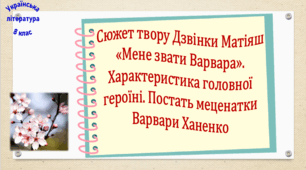 Сюжет твору Дзвінки Матіяш «Мене звати Варвара». Характеристика головної героїні. Постать меценатки Варвари Ханенко (презентація, робочий аркуш, інтерактивна гра-змагання «У пошуках добра»)