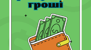 Зошит: "Вчимось рахувати гроші" (фінансова грамотність)