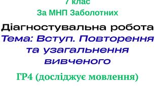 Діагностувальна робота за ГР4. Тема: Вступ. Повторення та узагальнення вивченого