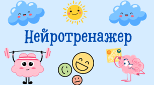 Нейротренажер