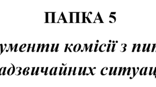 Документи комісії з питань надзвичайних ситуацій закладу освіти