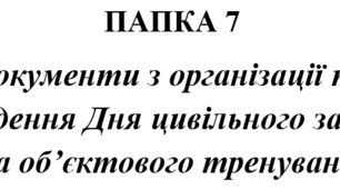 Документи Дня цивільного захисту закладу освіти