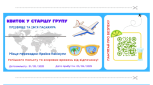 "Квиток на канікули"- інтерактивна памятка з QR - кодом для дітей під час відпочинку.