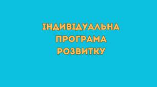 Індивідуальна програма розвитку (ІПР)
