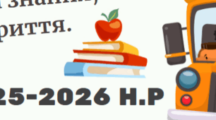 Квиток у 2025-2026 н.р.
