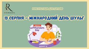 Консультація для батьків  «13 серпня — Міжнародний день шульг»