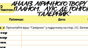 Робочий аркуш. Працює з текстом (ГР2). Аналіз ліричного твору за планом. Луїс де Гонгора “Галерник”. 8 клас, до підручника Міляновської Н.