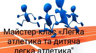 «Легка атлетика та дитяча легка атлетика: інноваційні підходи та компетентності сучасного уроку»